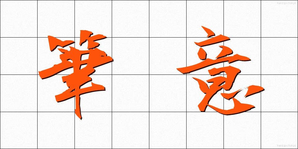 筆意 (ひつい)