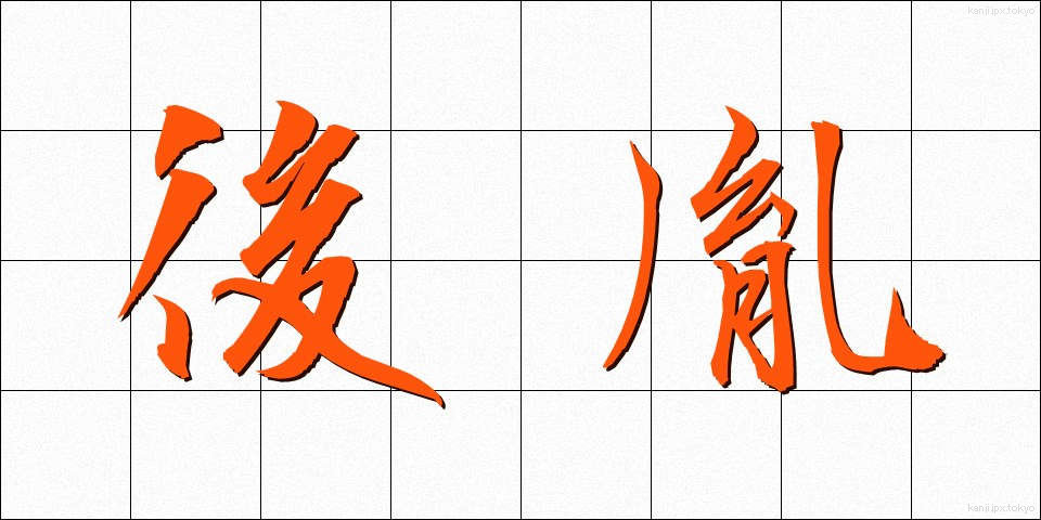 後胤 (こういん)