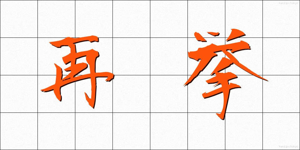 再挙 (さいきょ)