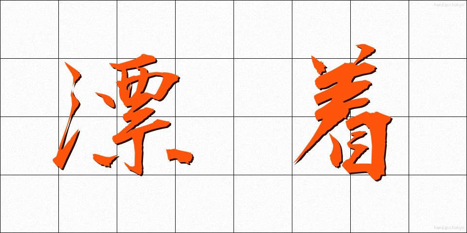 漂着 (ひょうちゃく)