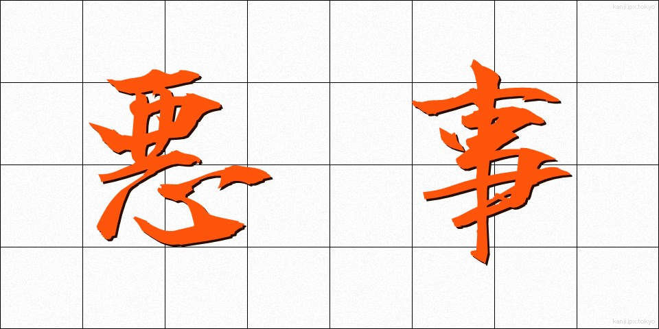 悪事 (あくじ)