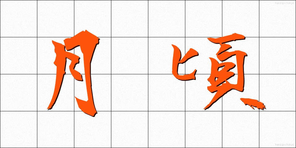 月頃 (つきごろ)