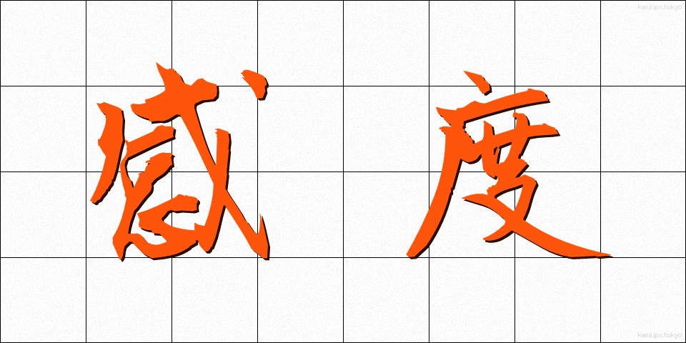 感度 (かんど)