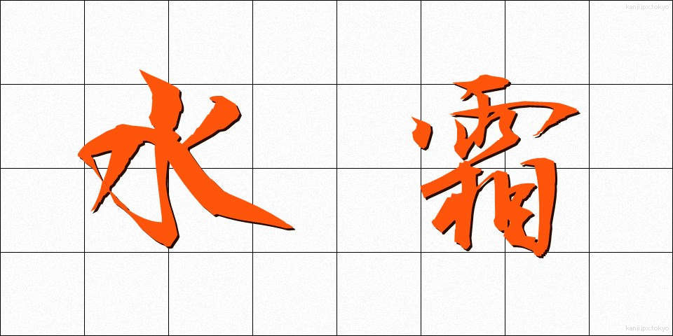 水霜 (みずしも)