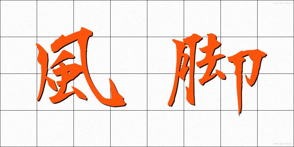 風脚 (かざあし)
