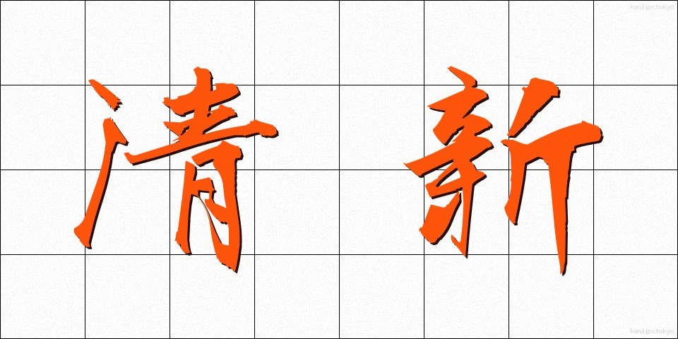 清新 (せいしん)
