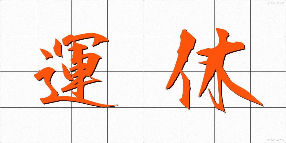 運休 (うんきゅう)