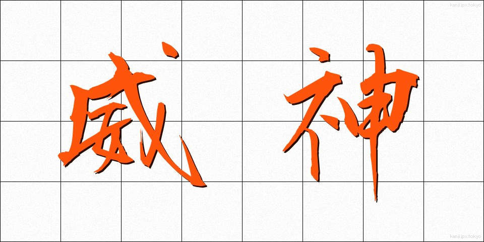 威神 (いじん)