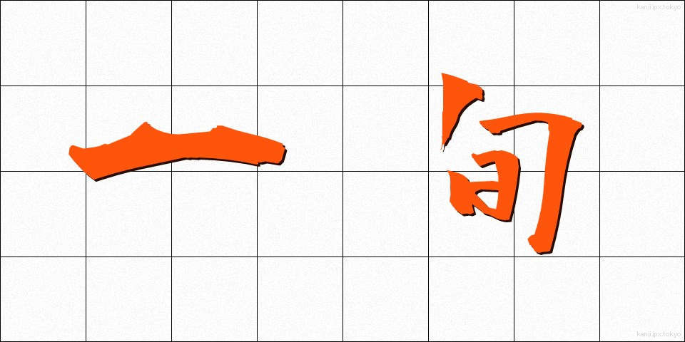 一旬 (いちじゅん)