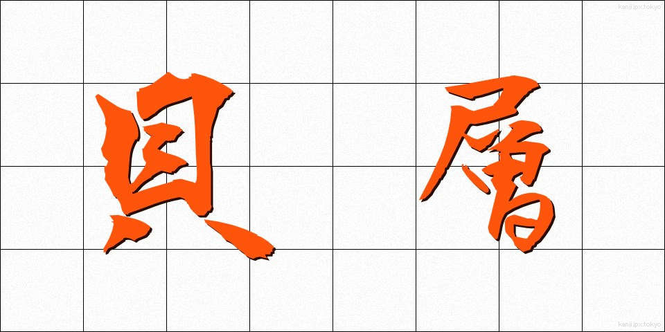 貝層 (かいそう)