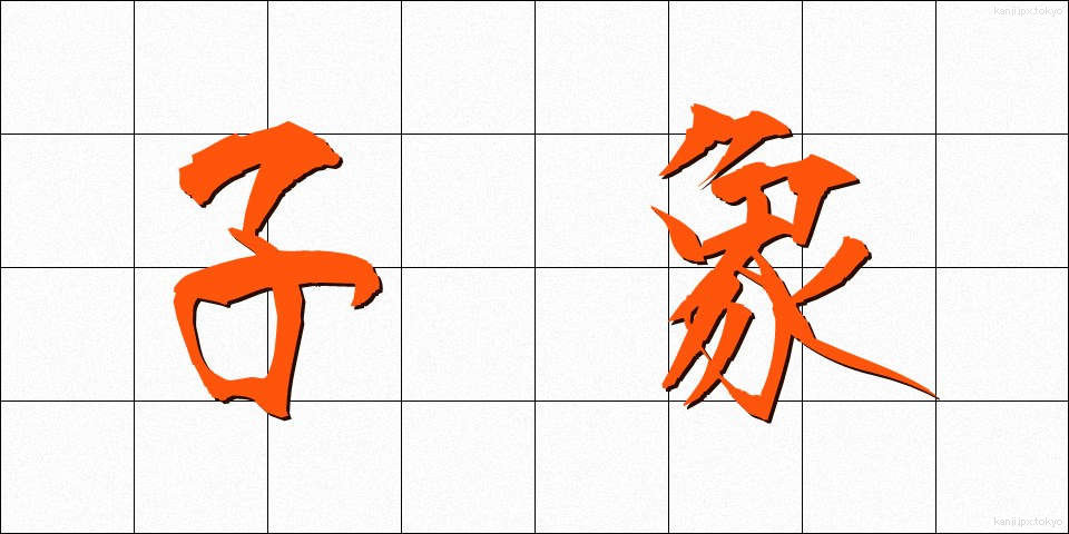 子象 (こぞう)