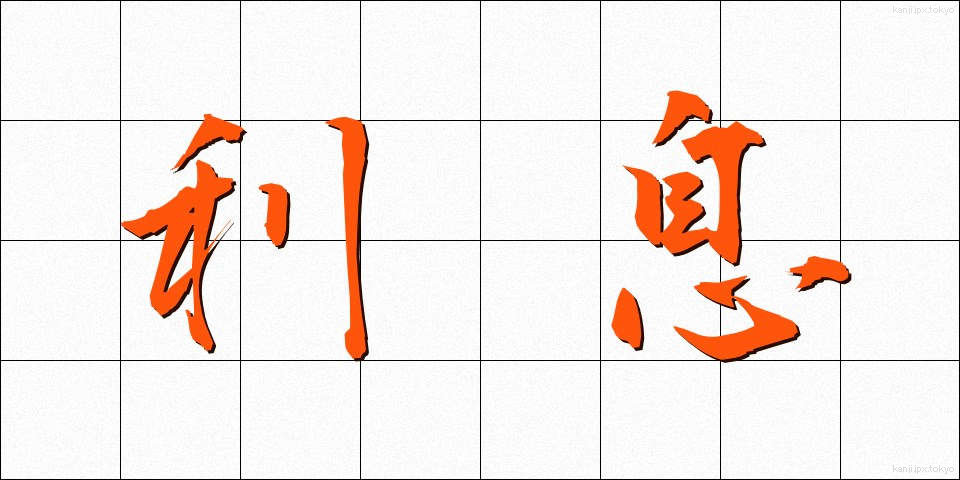 利息 (りそく)