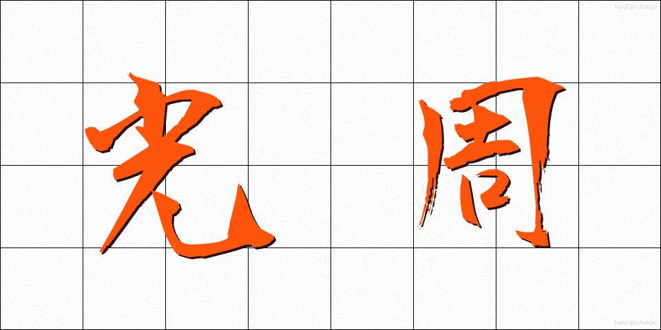 光周 (こうしゅう)