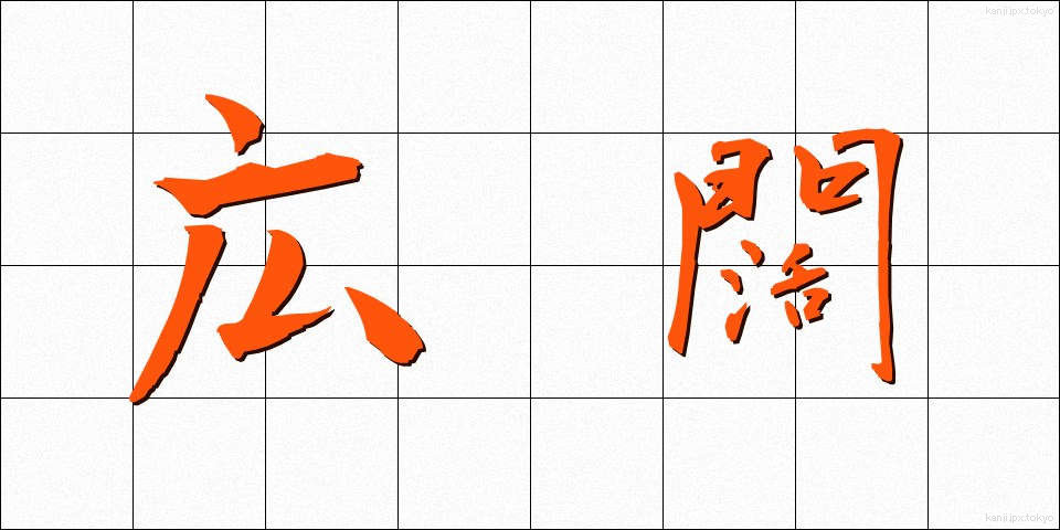 広闊 (こうかつ)