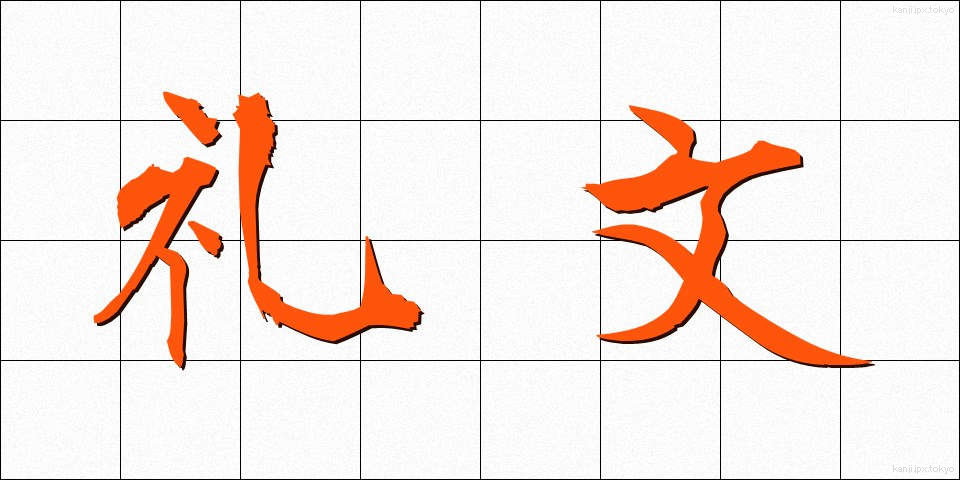 礼文 (れいぶん)