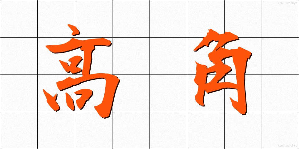 高角 (こうかく)