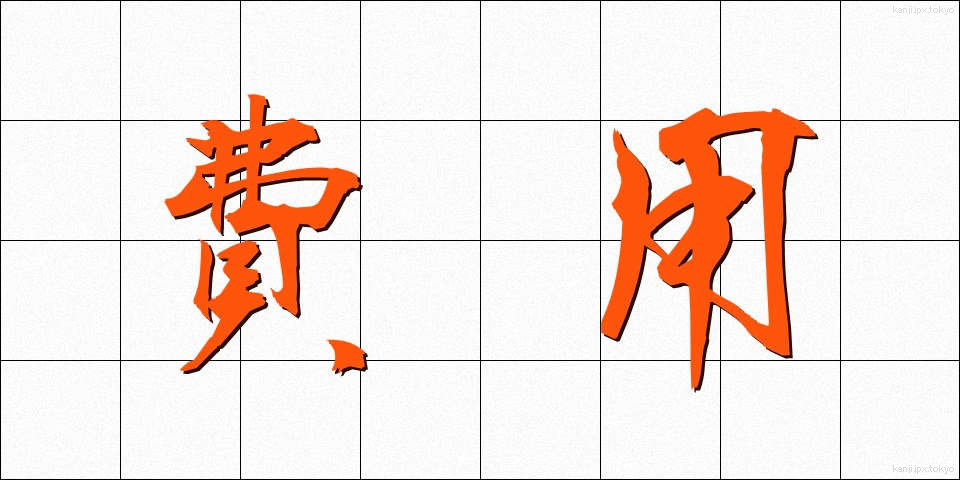 費用 (ひよう)