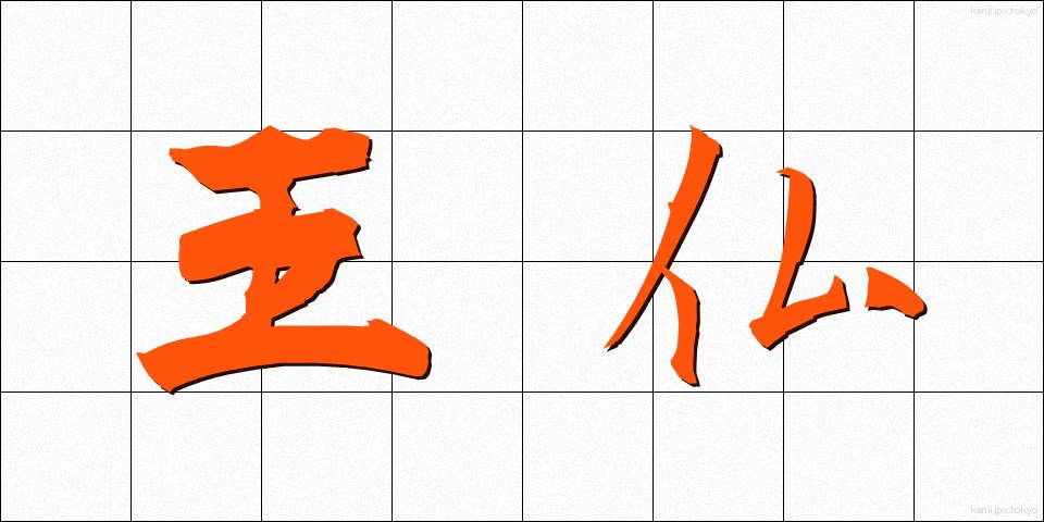 王仏 (おうぶつ)