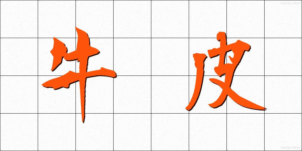牛皮 (ぎゅうひ)