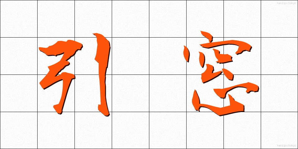 引窓 (ひきまど)
