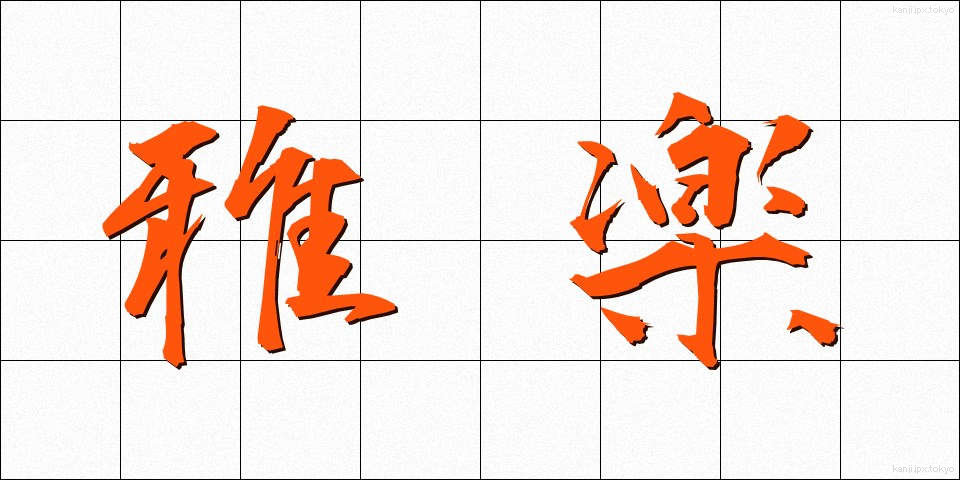 雅楽 (ががく)