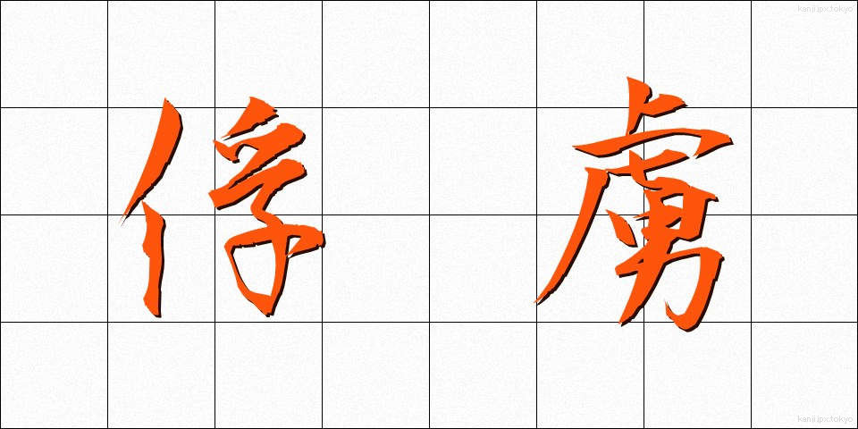 俘虜 (ふりょ)