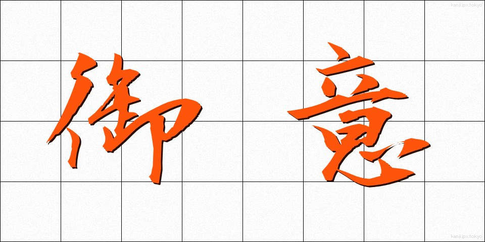 御意 (ぎょい)