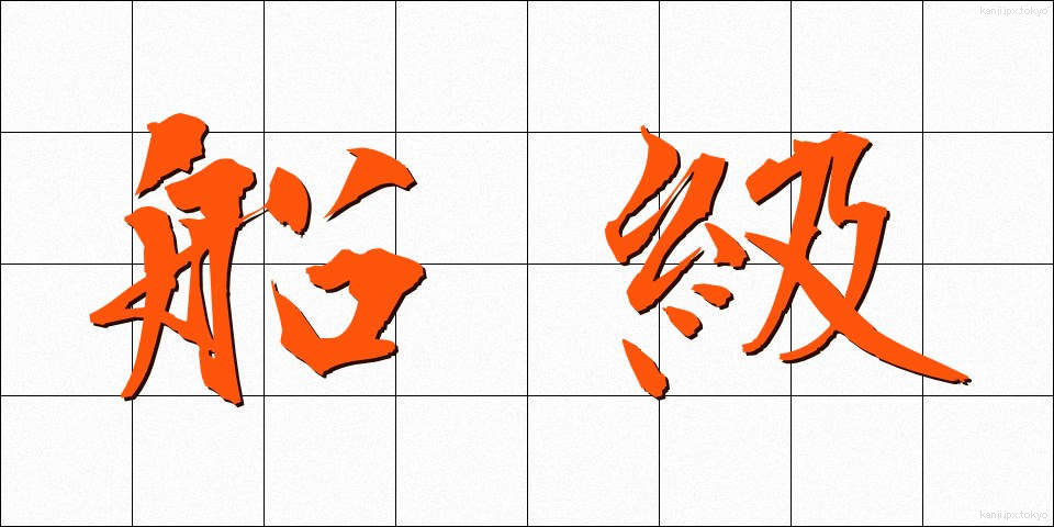 船級 (せんきゅう)