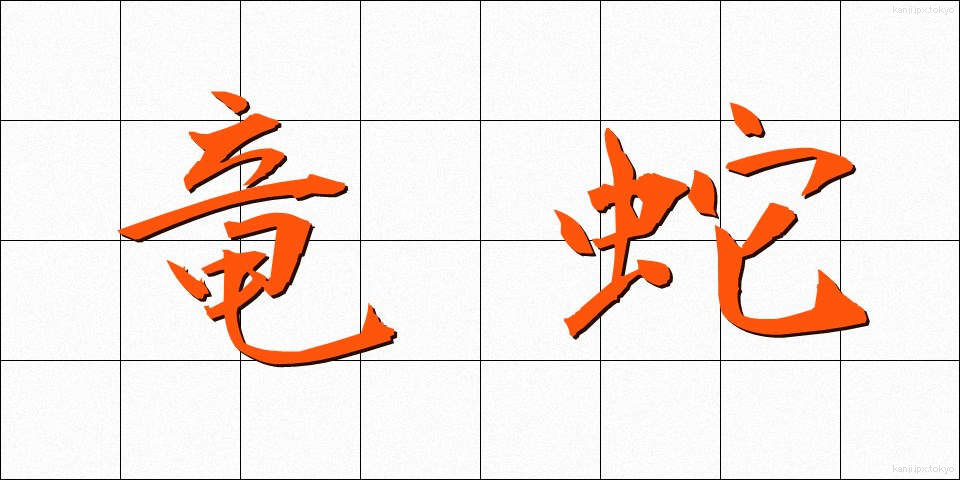 竜蛇 (りゅうじゃ)