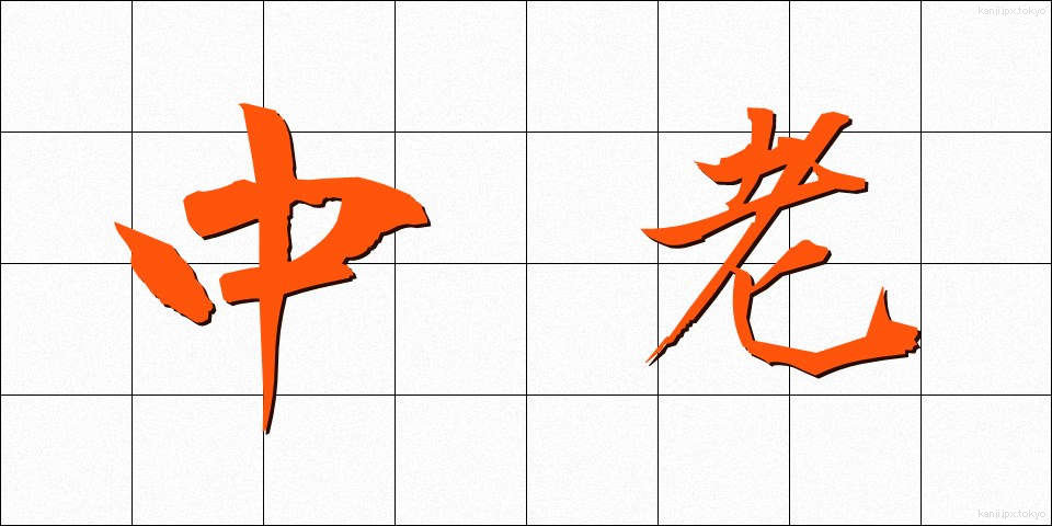中老 (ちゅうろう)