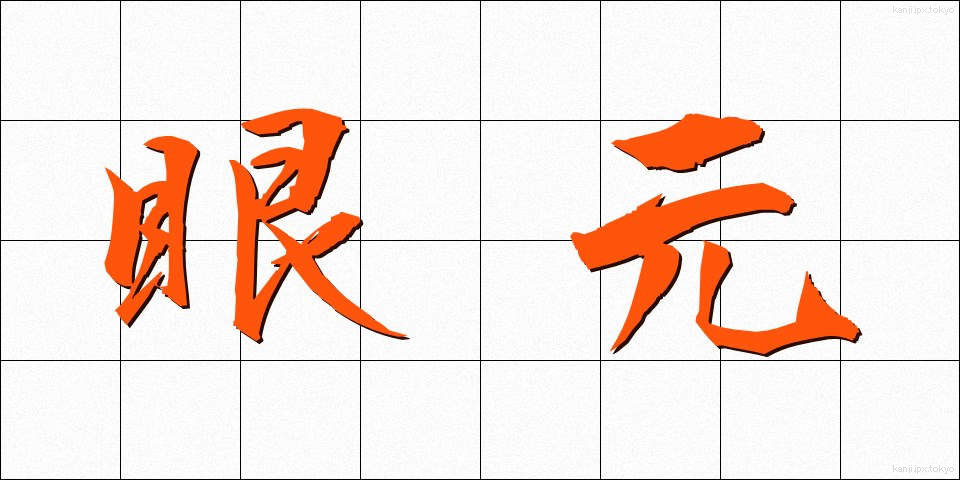 眼元 (めもと)