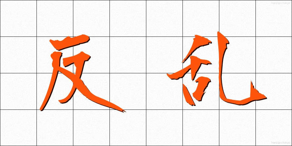 反乱 (はんらん)