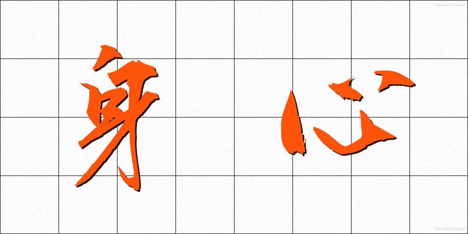 身心 (しんしん)
