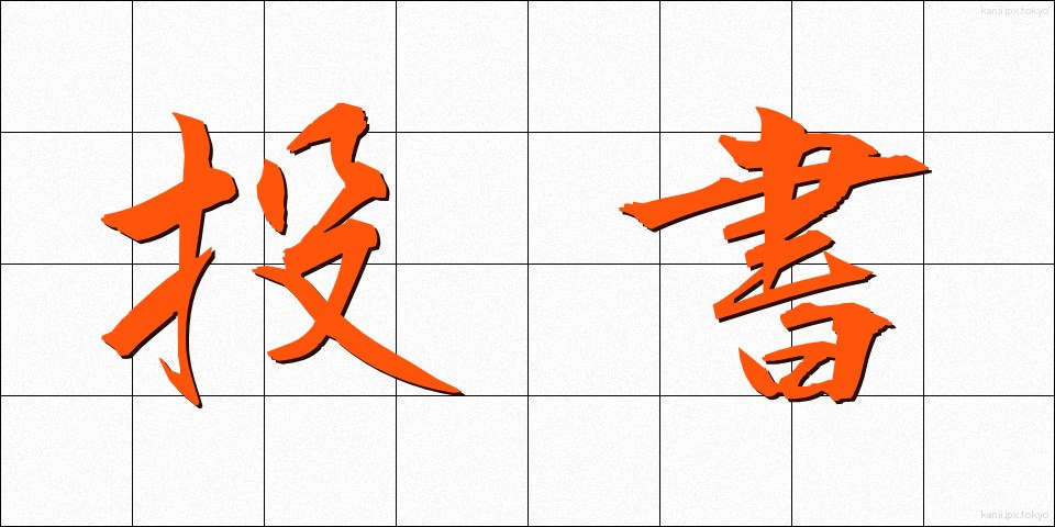 投書 (とうしょ)