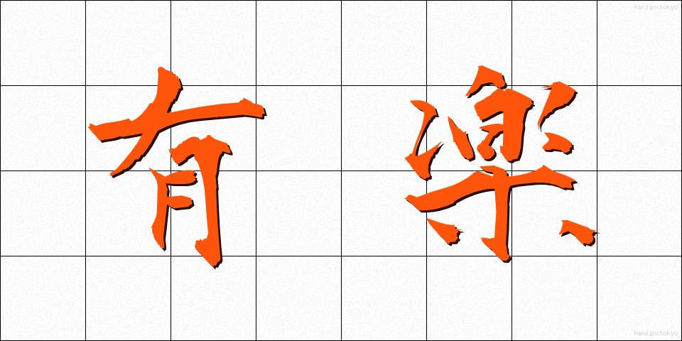 有楽 (ゆうらく)