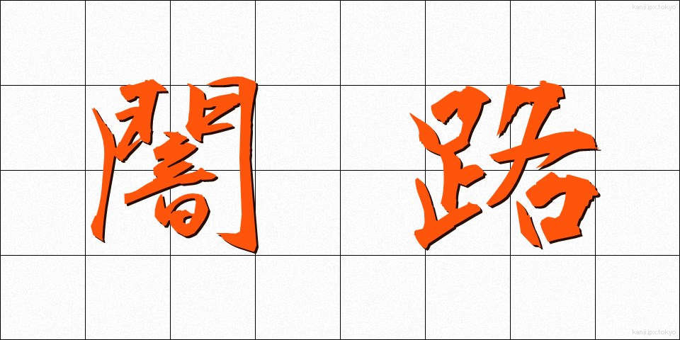 闇路 (やみじ)