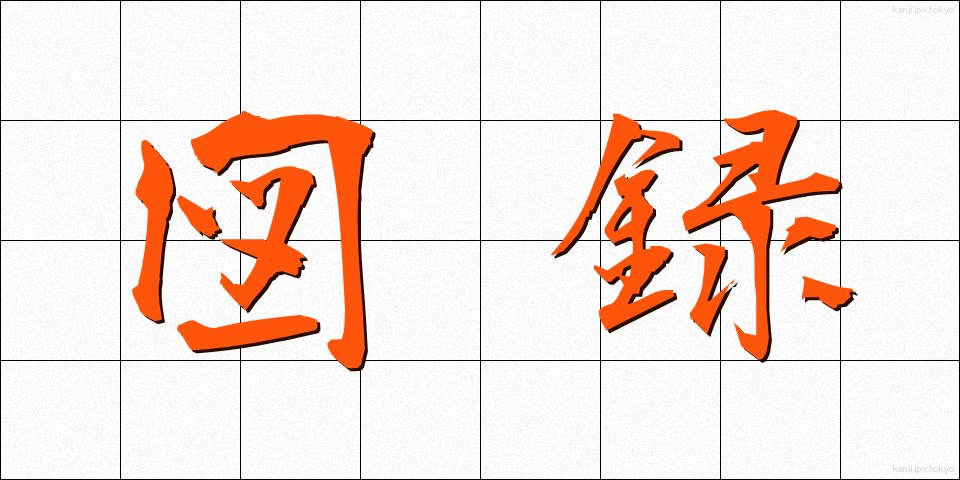 図録 (ずろく)