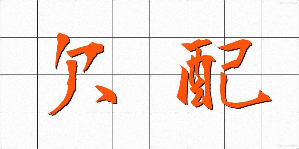 欠配 (けっぱい)