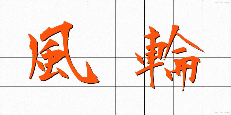 風輪 (ふうりん)