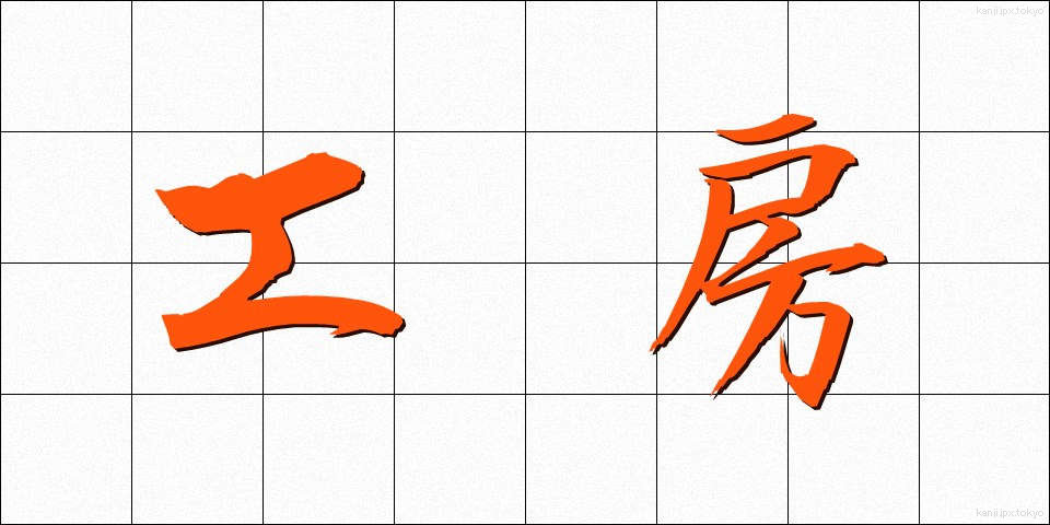 工房 (こうぼう)