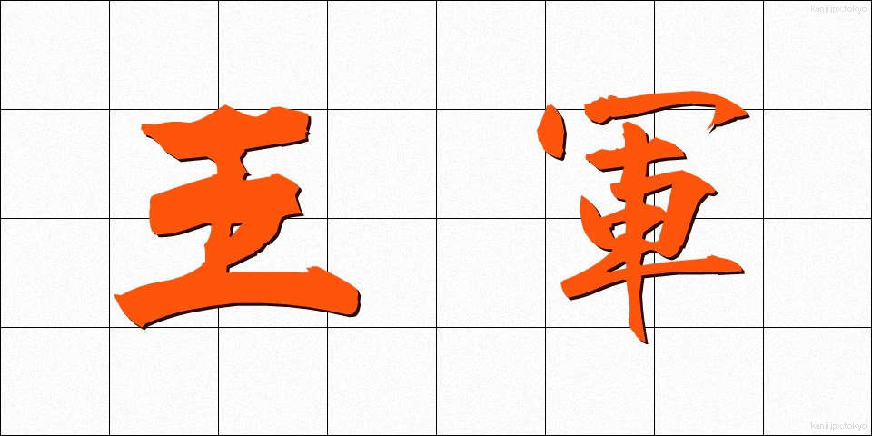 王軍 (おうぐん)