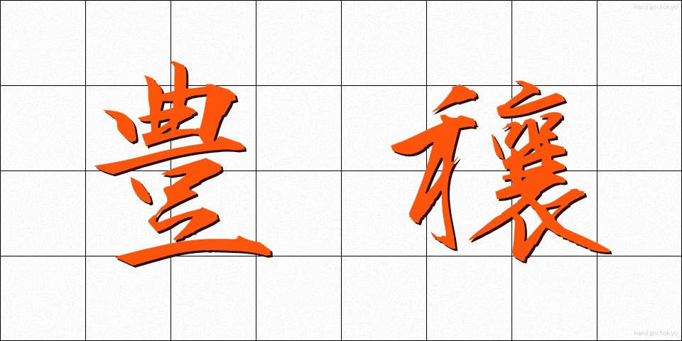 豊穰 (ほうじょう)