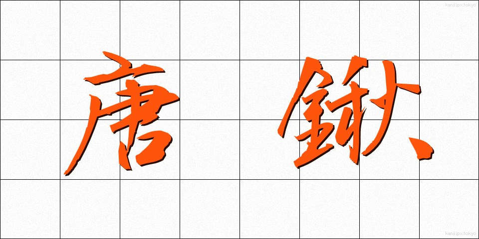唐鍬 (とうぐわ)