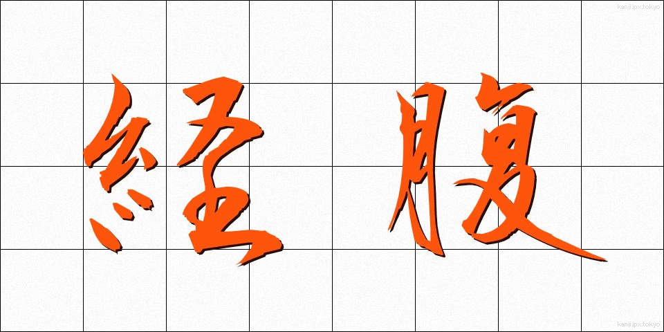 経腹 (けいふく)