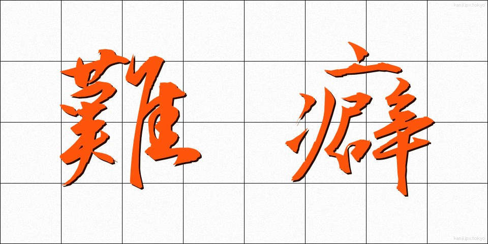 難癖 (なんくせ)