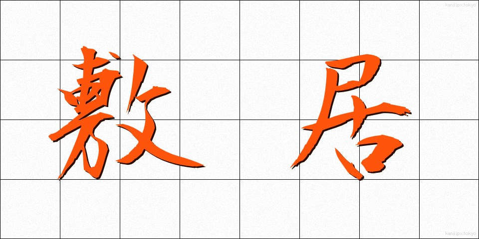 敷居 (しきい)