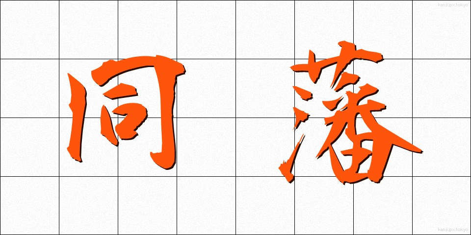 同藩 (どうはん)
