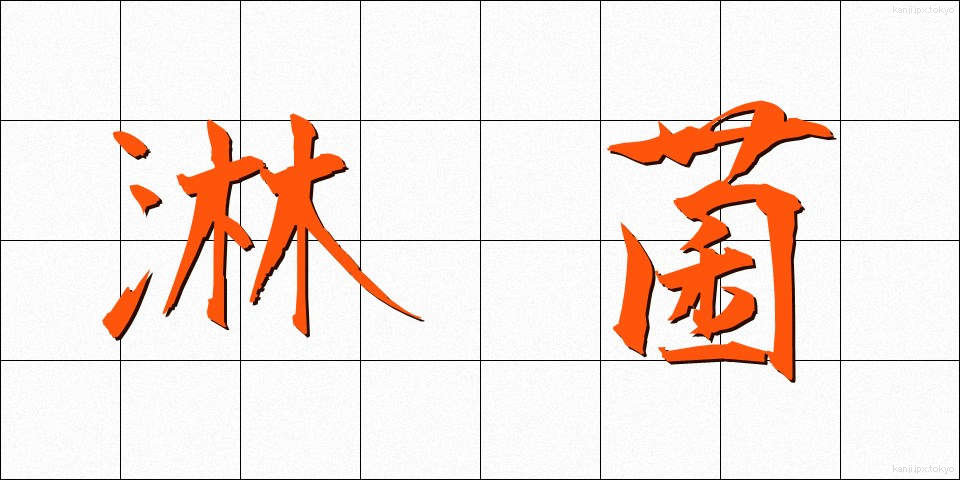 淋菌 (りんきん)