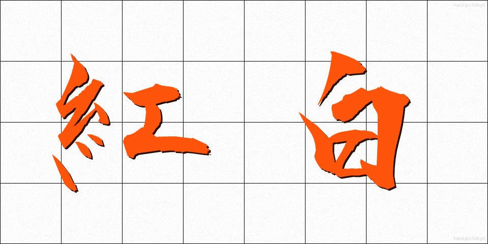 紅白 (こうはく)