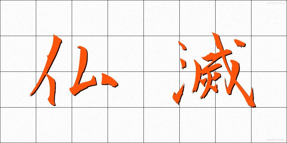 仏滅 (ぶつめつ)